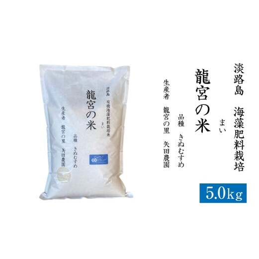 龍宮の米 淡路島産 海藻肥料栽培米 5.0kg 精米兵庫県淡路市26000米・パン白米