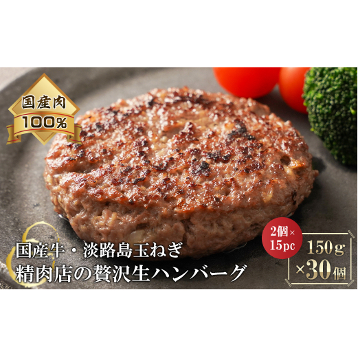 淡路島玉ねぎと国産牛の生ハンバーグ150g×30個兵庫県淡路市31000鍋セット・総菜・加工食品総菜