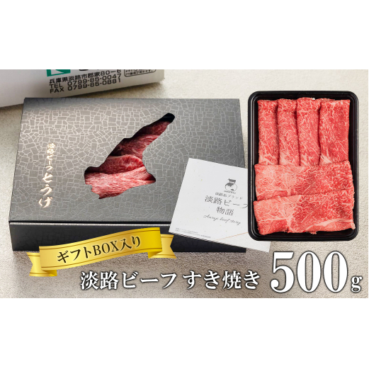 【ギフトBOX入り】淡路ビーフすきやき 500g兵庫県淡路市34000鍋セット・総菜・加工食品鍋セット