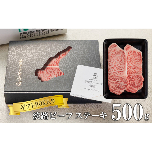 【ギフトBOX入り】淡路ビーフステーキ 500g兵庫県淡路市37000肉牛肉