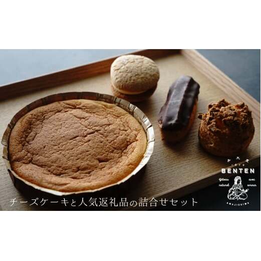 弁天堂 チーズケーキと人気返礼品(シュークリーム・エクレア・ブッセ)の詰合せセット兵庫県淡路市10000菓子・スイーツケーキ・カステラ
