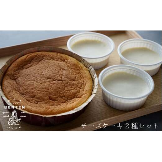 弁天堂のチーズケーキ2種セット兵庫県淡路市10000菓子・スイーツケーキ・カステラ