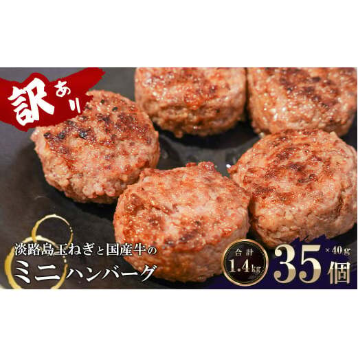 訳アリ 淡路島玉ねぎと国産牛のミニハンバーグ1.4kg 40g×35個兵庫県淡路市11000鍋セット・総菜・加工食品総菜