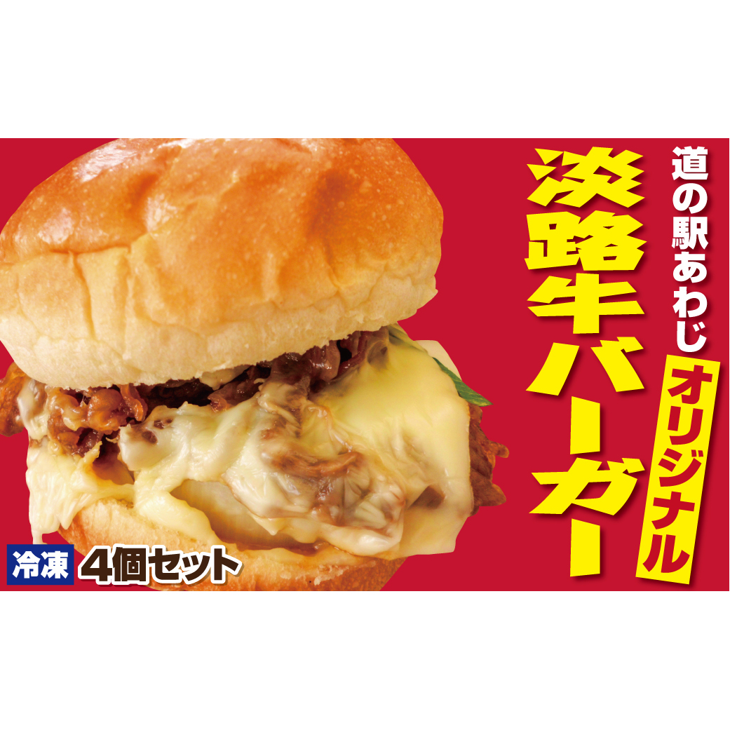淡路牛バーガー4個セット 国産牛 ハンバーガー兵庫県淡路市10000鍋セット・総菜・加工食品その他 鍋セット・総菜・加工食品