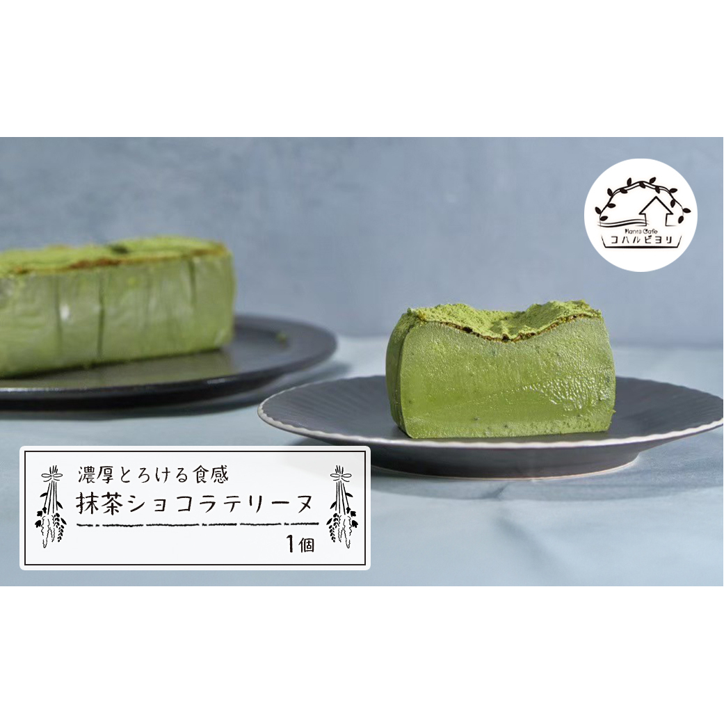 抹茶ショコラテリーヌ 440g兵庫県淡路市15000菓子・スイーツケーキ・カステラ