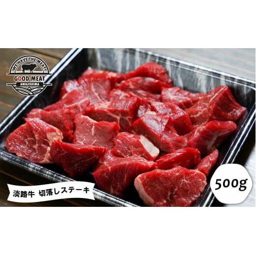 淡路牛 切落しステーキ 500g兵庫県淡路市12000肉牛肉