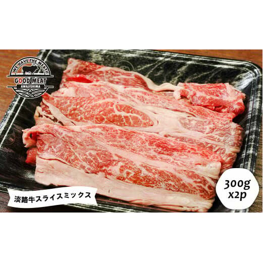 淡路牛 スライスミックス 300g×2P兵庫県淡路市12000肉牛肉