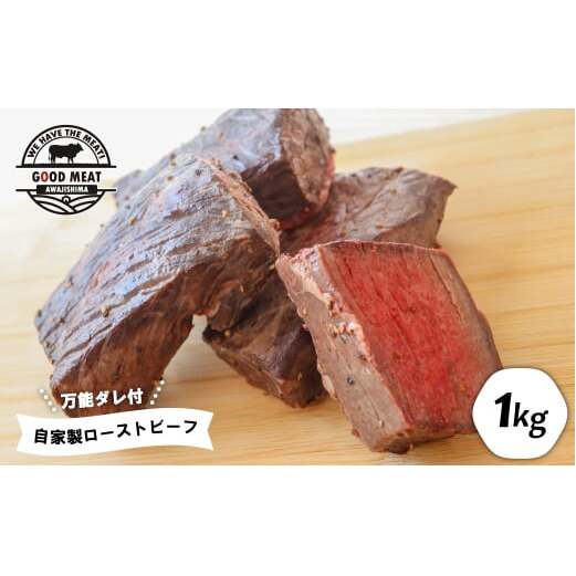 自家製ローストビーフ(特製万能ダレ付き)1kg兵庫県淡路市15000鍋セット・総菜・加工食品その他 鍋セット・総菜・加工食品