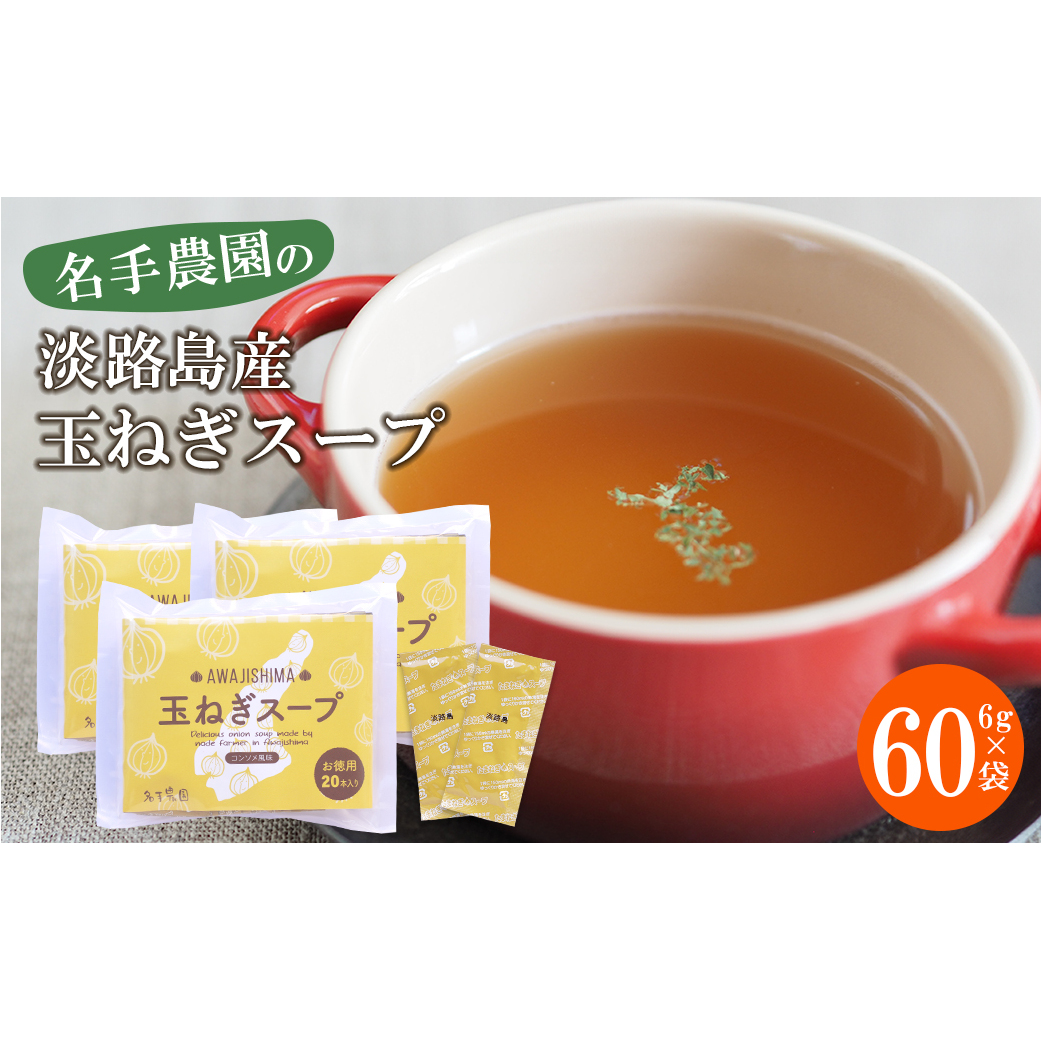 名手農園の淡路島産玉ねぎスープ 6g×60袋  玉ねぎスープ 粉末 淡路島産 簡単調理 オニオンスープ兵庫県淡路市10000鍋セット・総菜・加工食品その他 鍋セット・総菜・加工食品