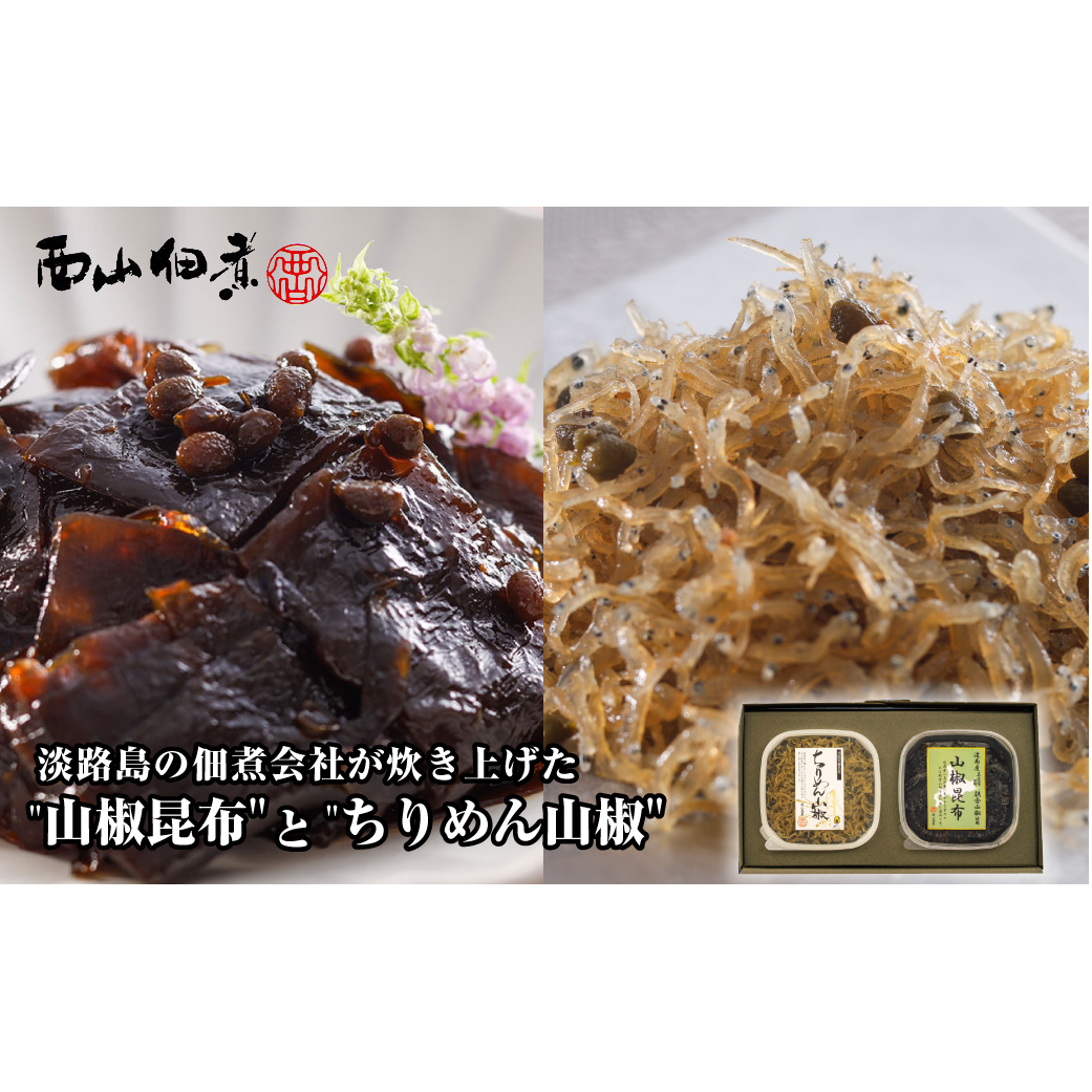 淡路島の佃煮会社が炊き上げた山椒昆布とちりめん山椒の2点セット つくだ煮 食べ比べ ご飯のお供兵庫県淡路市13000鍋セット・総菜・加工食品その他 鍋セット・総菜・加工食品