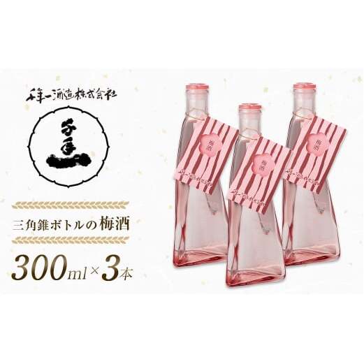 【淡路島 千年一酒造】 三角錐ボトルの梅酒 300ml×3本兵庫県淡路市14000酒・アルコールその他 酒・アルコール
