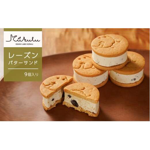 OKASHI LABO KUKULU レーズンバターサンド(9個入り兵庫県淡路市18000菓子・スイーツ焼き菓子