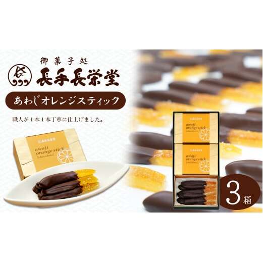 あわじオレンジスティック 3箱入兵庫県淡路市13000菓子・スイーツその他 洋菓子