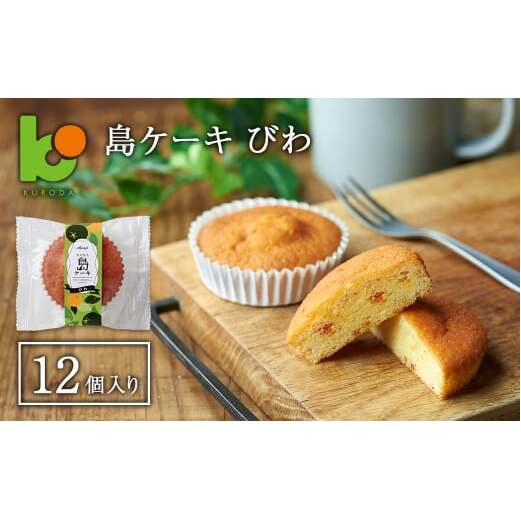 島ケーキ びわ 12個入り兵庫県淡路市10000菓子・スイーツ焼き菓子