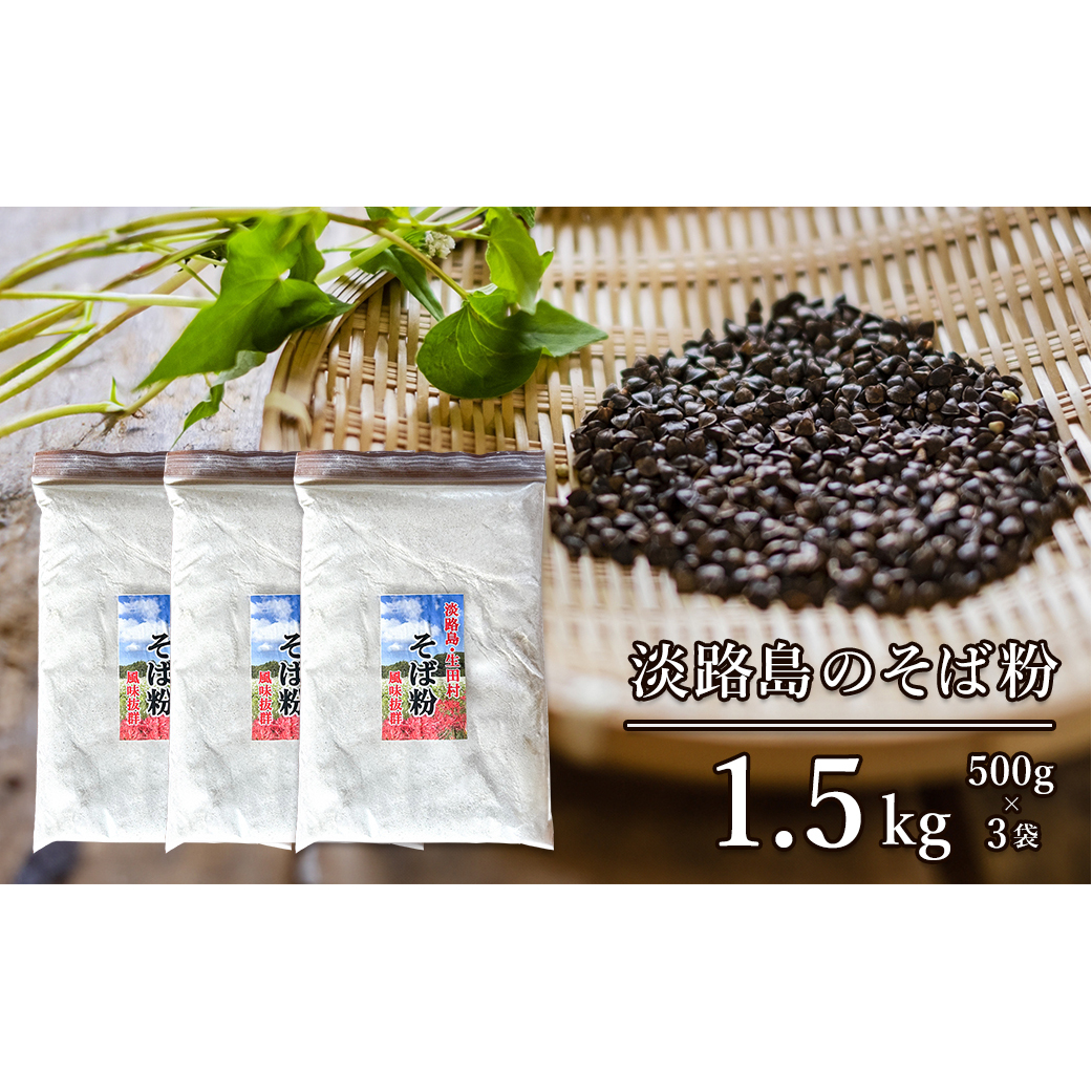 淡路島のそば粉 1.5kg(500g×3袋)兵庫県淡路市11000麺そば