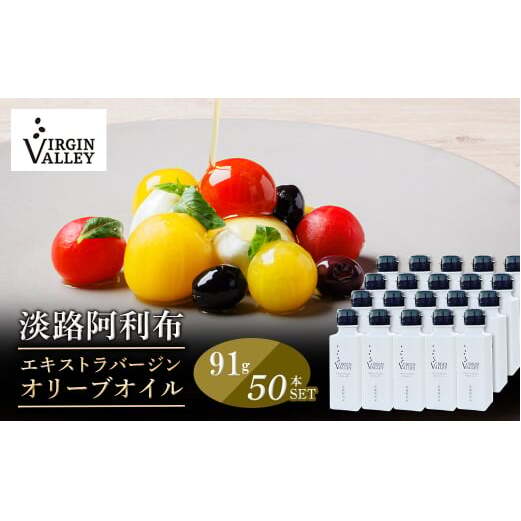50本セット!「Virgin Valley 淡路阿利布」91g(エキストラバージンオリーブオイル)【2024年度産】兵庫県淡路市750000鍋セット・総菜・加工食品その他 鍋セット・総菜・加工食品