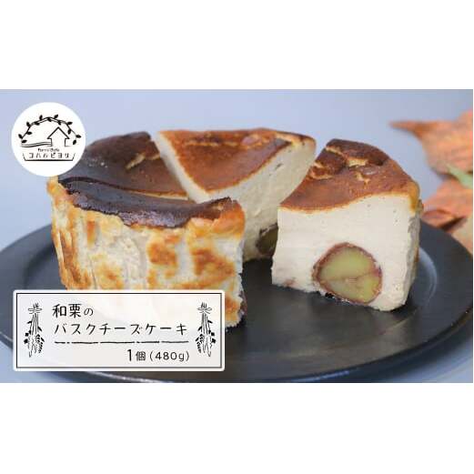 和栗のバスクチーズケーキ 480g兵庫県淡路市16000菓子・スイーツケーキ・カステラ