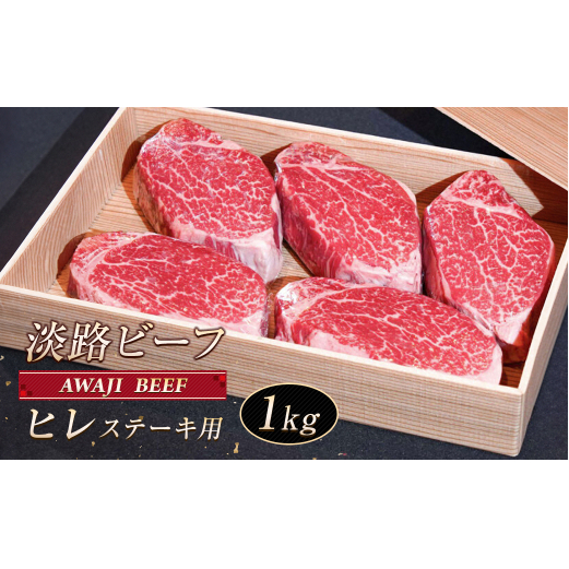 淡路ビーフ ヒレ(ステーキ用) 1kg兵庫県淡路市161000肉牛肉