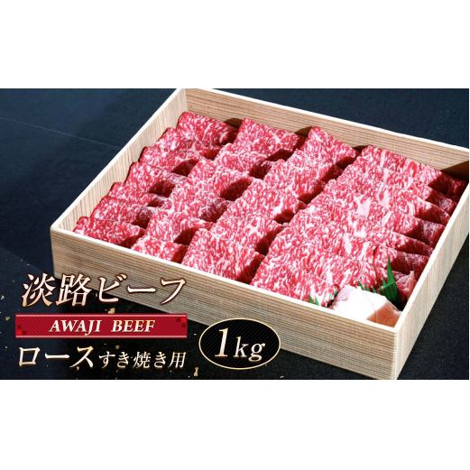 淡路ビーフ ロース(すき焼き用) 1kg兵庫県淡路市72000肉牛肉