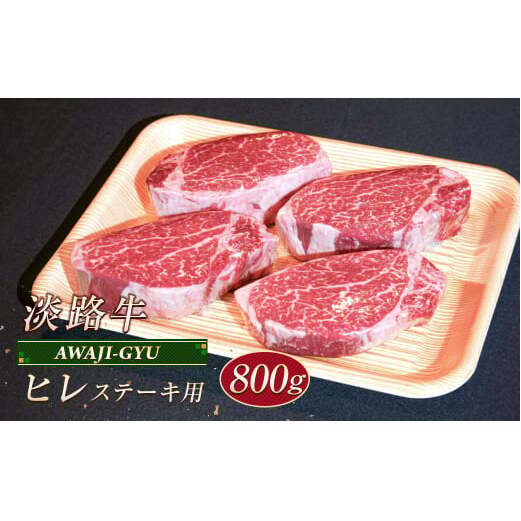 淡路牛 ヒレ(ステーキ用) 800g兵庫県淡路市47000肉牛肉