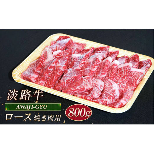 淡路牛 ロース(焼き肉用) 800g兵庫県淡路市29000肉牛肉