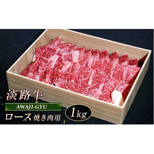 淡路牛 ロース(焼き肉用) 1kg兵庫県淡路市35000肉牛肉