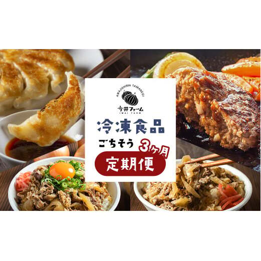 【定期便3ヶ月】今井ファームの冷凍食品ごちそう定期便 《ハンバーグ・餃子・牛丼の具》兵庫県淡路市35000鍋セット・総菜・加工食品総菜