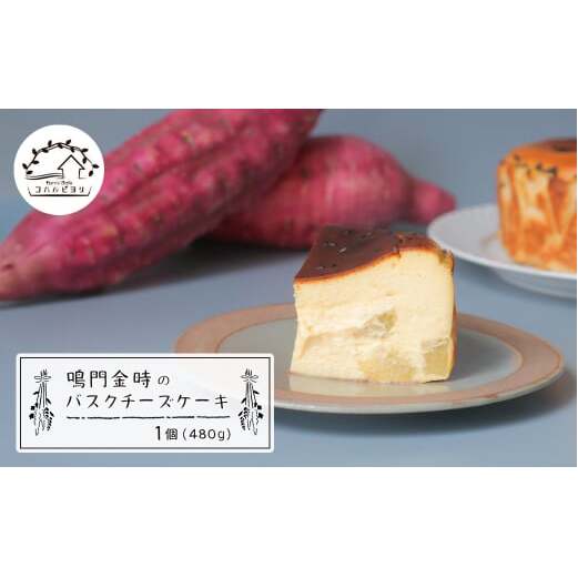 鳴門金時のバスクチーズケーキ 480g兵庫県淡路市13000菓子・スイーツケーキ・カステラ