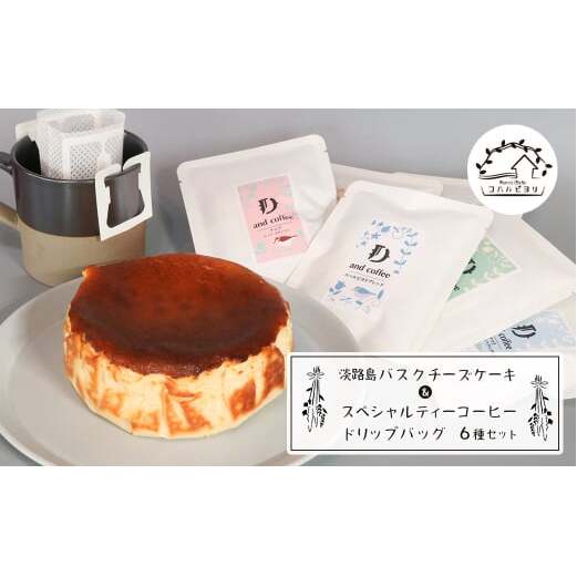 淡路島バスクチーズケーキとスペシャルティーコーヒードリップバッグ6種セット兵庫県淡路市15000お茶・飲料コーヒー・紅茶
