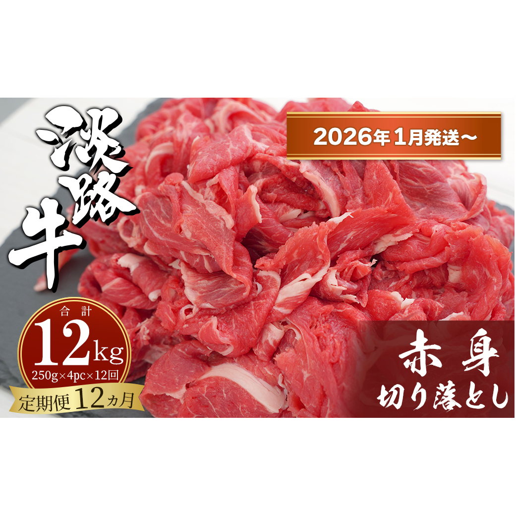 【定期便12ヶ月2026年1月発送〜】淡路牛赤身切り落とし 1kg(250g×4PC)兵庫県淡路市144000肉牛肉