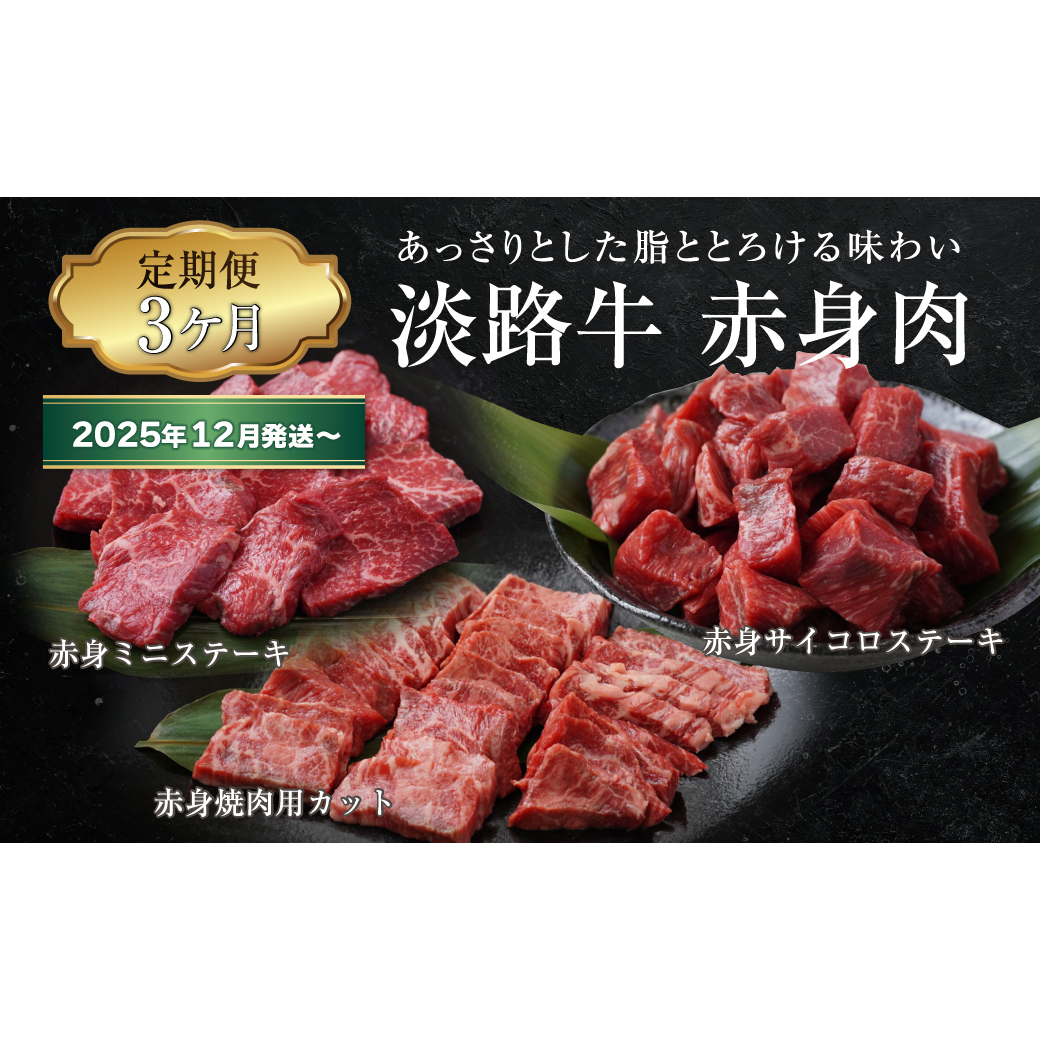 【定期便3ヶ月2025年12月発送〜】淡路牛 赤身肉の定期便(赤身ミニステーキ・赤身サイコロステーキ・赤身焼肉用カット)兵庫県淡路市36000肉牛肉