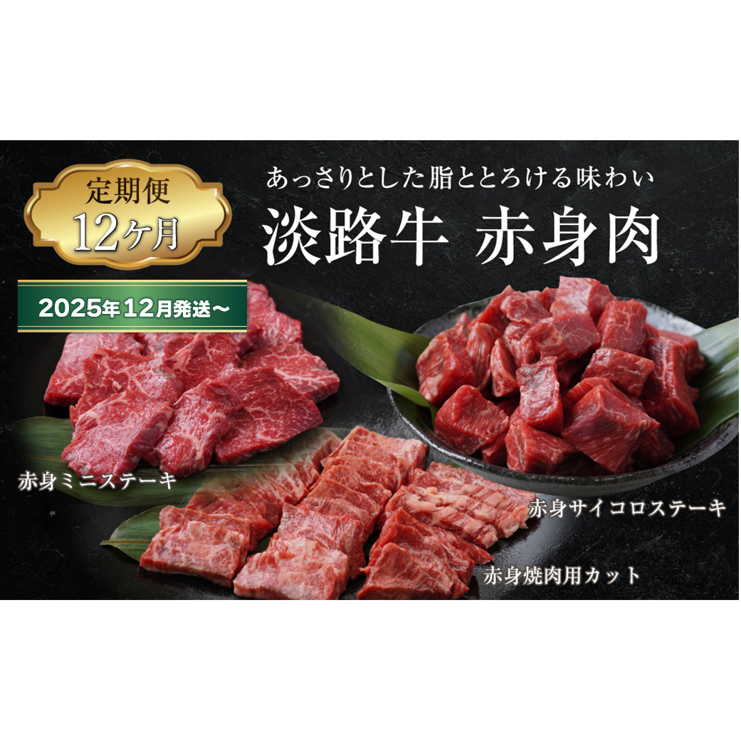 【定期便12ヶ月2025年12月発送〜】淡路牛 赤身肉の定期便(赤身ミニステーキ・赤身サイコロステーキ・赤身焼肉用カット)兵庫県淡路市144000肉牛肉