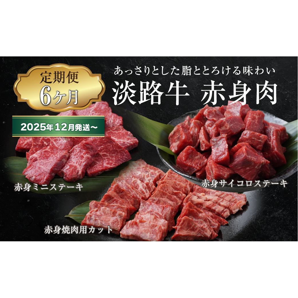【定期便6ヶ月2025年12月発送〜】淡路牛 赤身肉の定期便(赤身ミニステーキ・赤身サイコロステーキ・赤身焼肉用カット)兵庫県淡路市72000肉牛肉