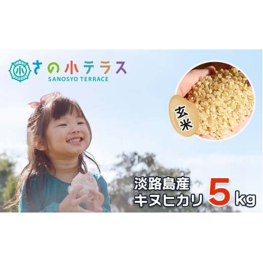 淡路島産キヌヒカリ 5kg （玄米） | 兵庫県淡路市 | JRE MALL