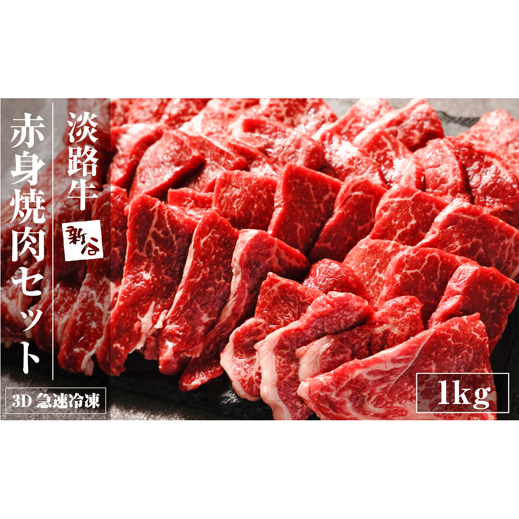 淡路牛 赤身焼肉セット 1kg(500g×2P) 【3D急速冷凍】兵庫県淡路市22000肉牛肉