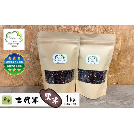 古代米(黒米) 希少!栽培期間中農薬・肥料不使用 1kg(500g×2PC)兵庫県淡路市13000米・パン白米