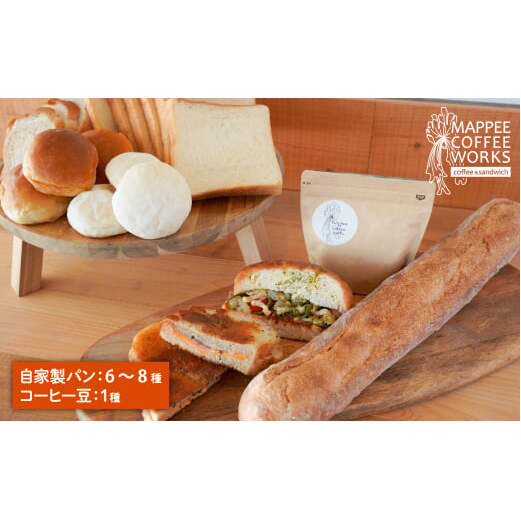 mappee coffee works 自家製クロワッサン&パン、自家焙煎コーヒー(豆)セット兵庫県淡路市14000米・パンパン