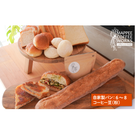 mappee coffee works 自家製クロワッサン&パン、自家焙煎コーヒー(粉)セット兵庫県淡路市14000米・パンパン