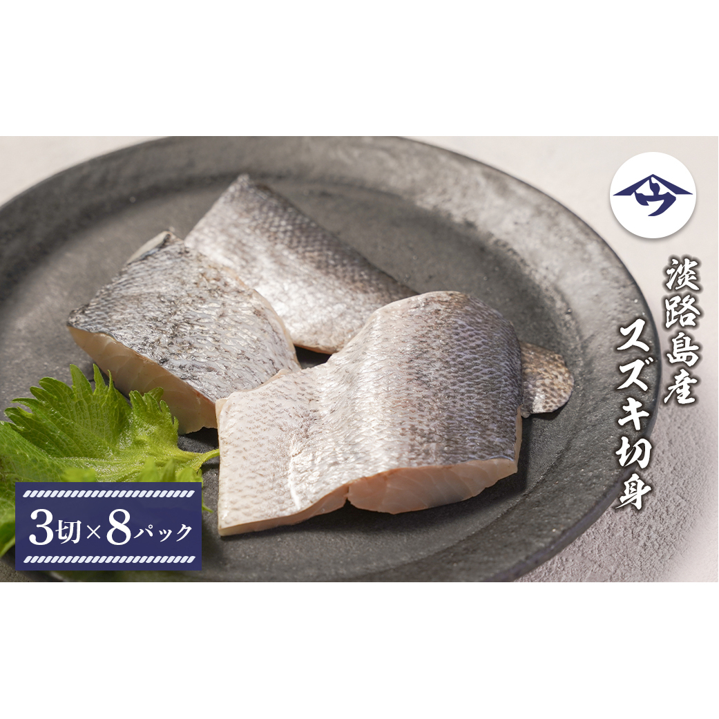 淡路島産 スズキ切身 3切×8パック兵庫県淡路市10000魚介・海産物鮮魚