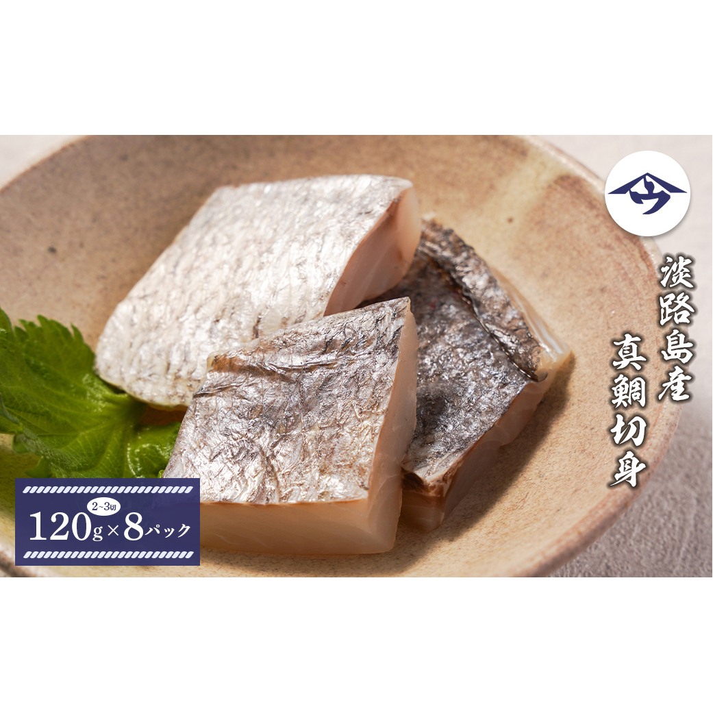 淡路島産 真鯛切身 120g(2〜3切)×8パック兵庫県淡路市10000魚介・海産物鮮魚