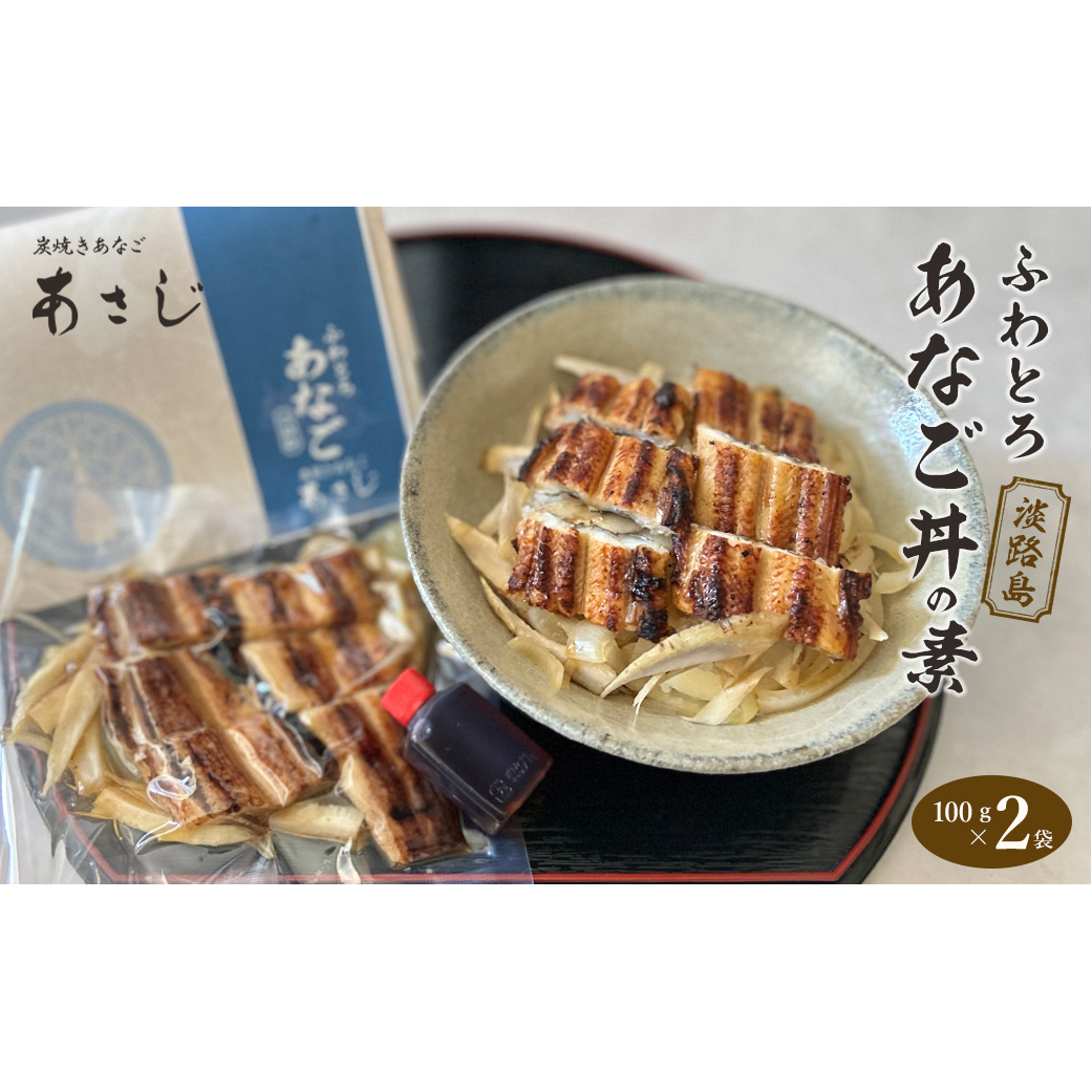 ふわとろあなご丼の素 100g×2 焼き穴子 丼ぶり 湯煎調理 冷凍兵庫県淡路市13000魚介・海産物うなぎ