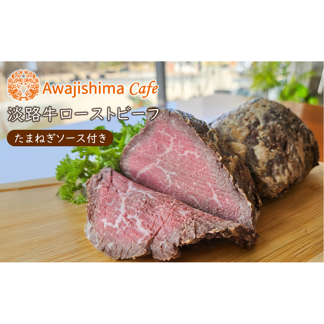 淡路牛ローストビーフ たまねぎソース付き兵庫県淡路市29000鍋セット・総菜・加工食品その他 鍋セット・総菜・加工食品