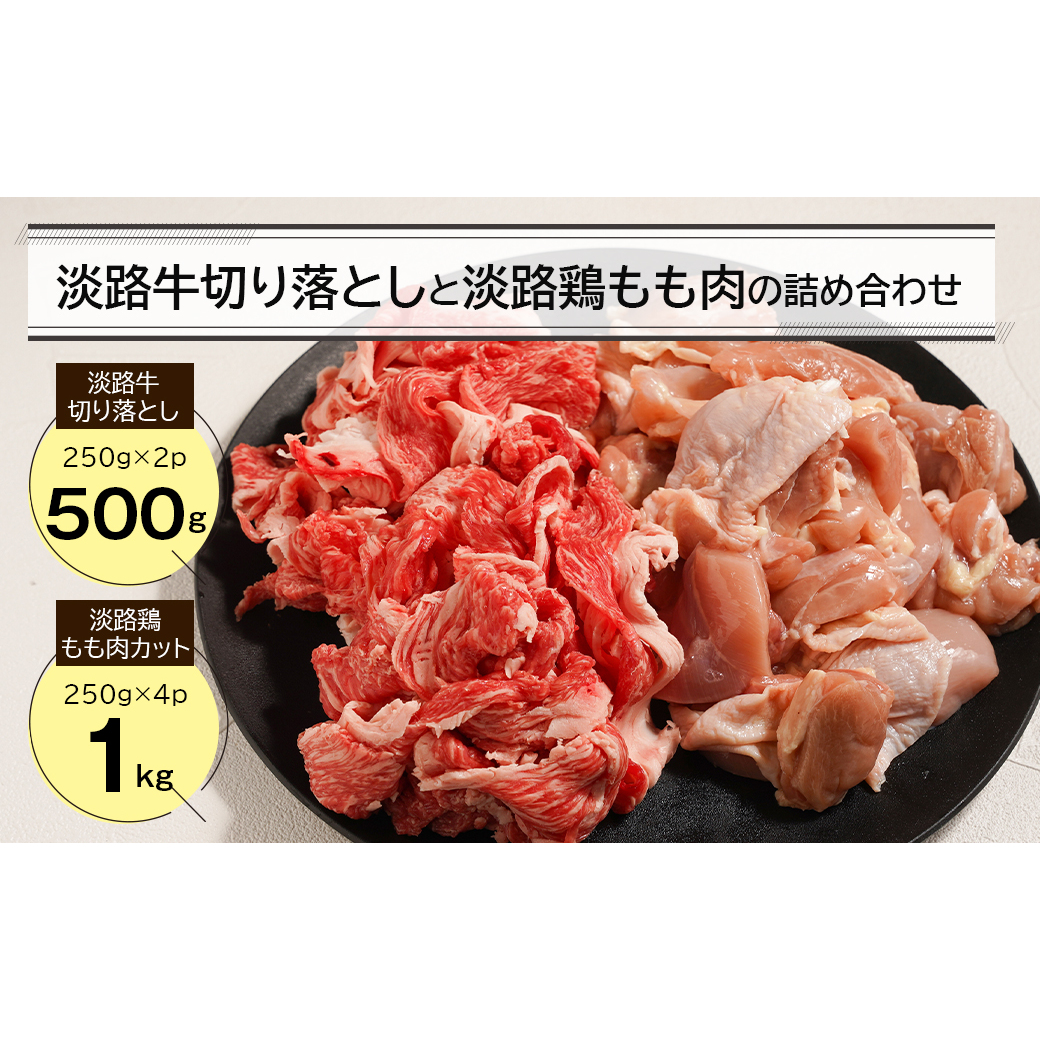 淡路牛切り落とし500gと淡路鶏もも肉カット1kg詰め合わせ兵庫県淡路市12000肉牛肉