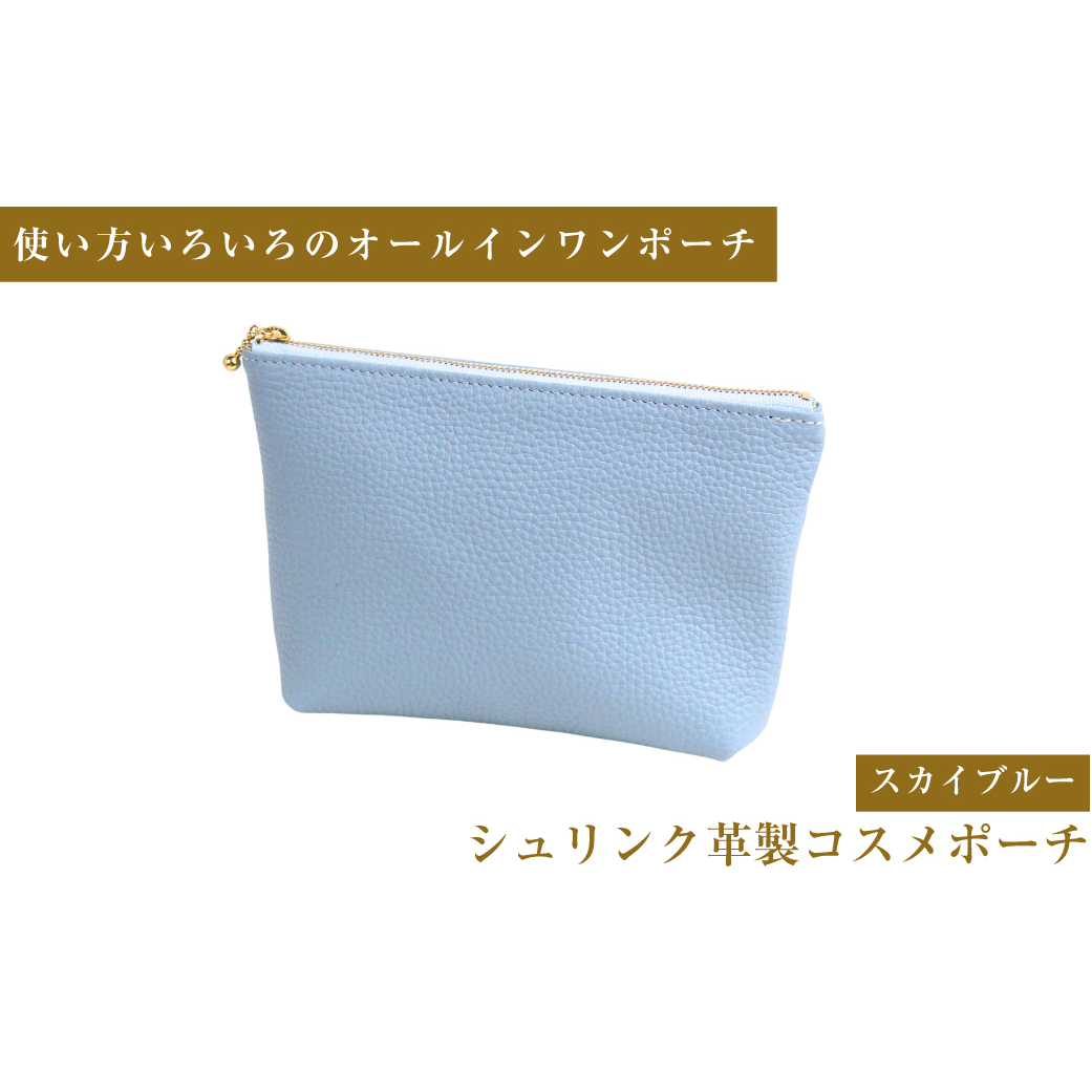 シュリンク革製コスメポーチ(スカイブルー)兵庫県淡路市48000衣類・装飾品・工芸品その他 装飾品・工芸品