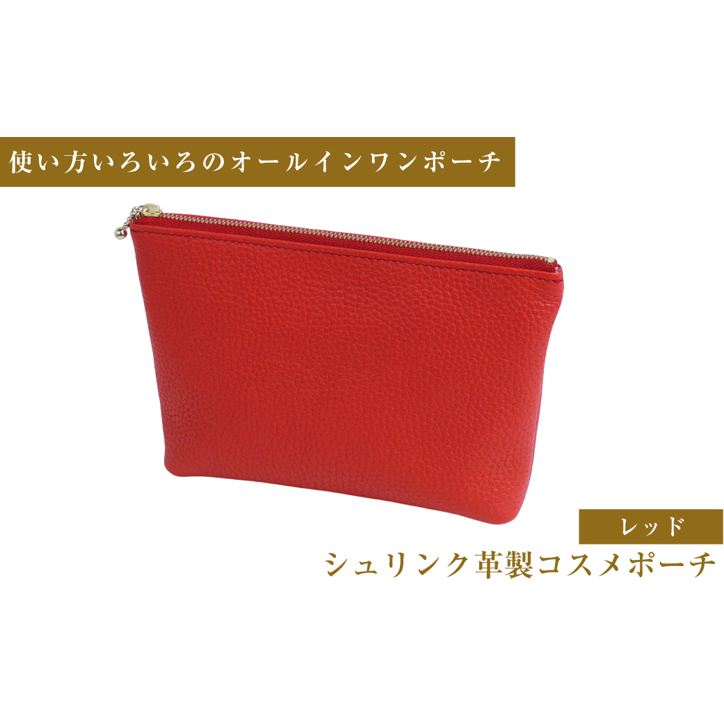 シュリンク革製コスメポーチ(レッド)兵庫県淡路市48000衣類・装飾品・工芸品その他 装飾品・工芸品