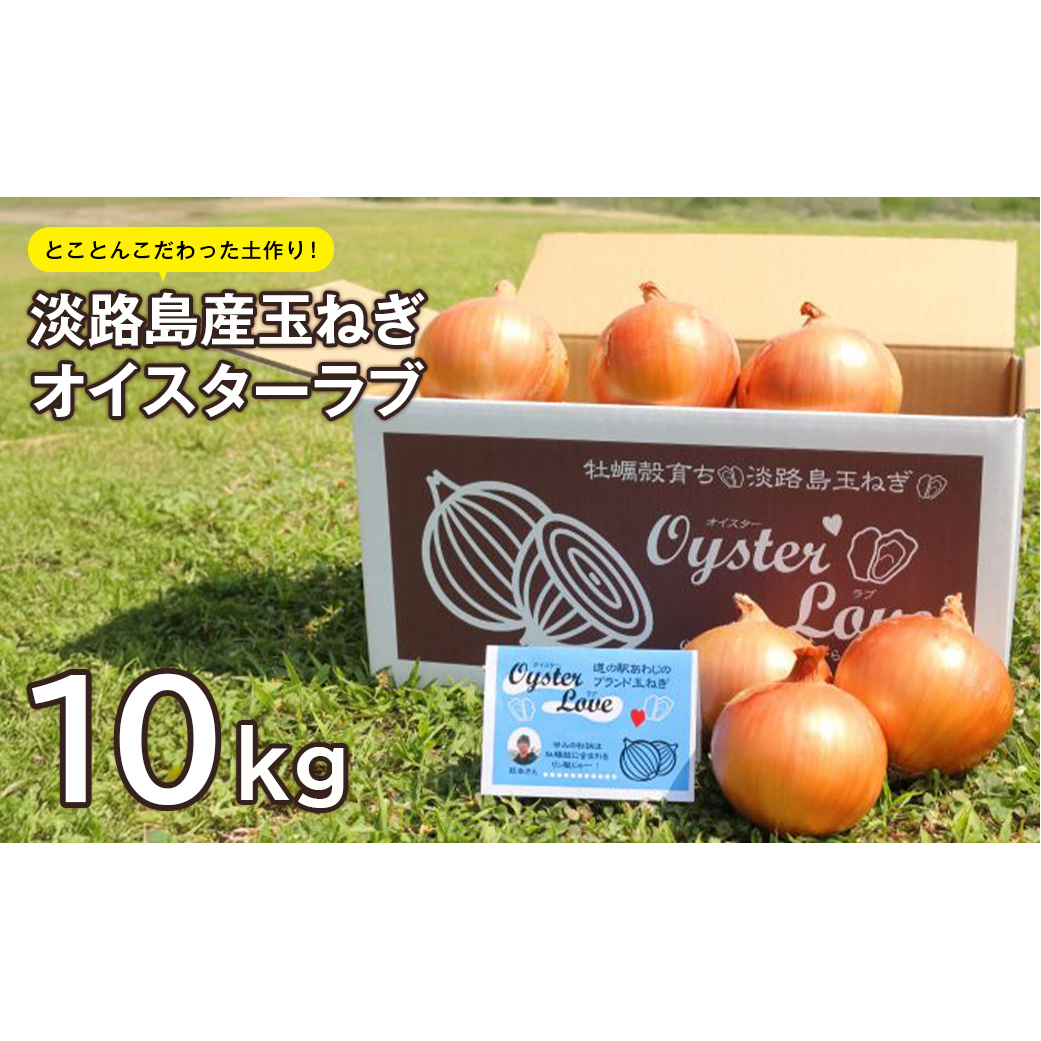 淡路島産玉ねぎオイスターラブ 10kg箱 たまねぎ兵庫県淡路市10000野菜・きのこ玉ねぎ・ねぎ