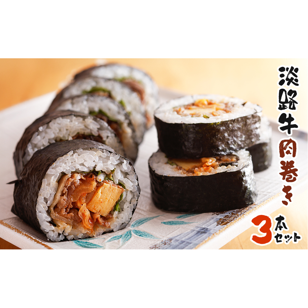 淡路牛肉巻き 3本セット 巻き寿司 冷凍兵庫県淡路市41000鍋セット・総菜・加工食品その他 鍋セット・総菜・加工食品