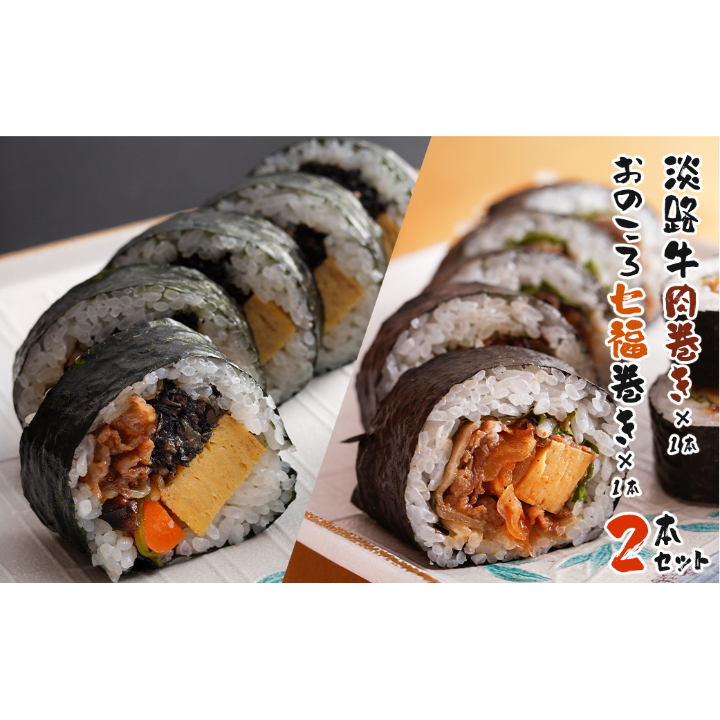淡路牛肉巻き1本・おのころ七福巻き1本 2本セット 巻き寿司 冷凍 食べ比べ兵庫県淡路市24000鍋セット・総菜・加工食品その他 鍋セット・総菜・加工食品