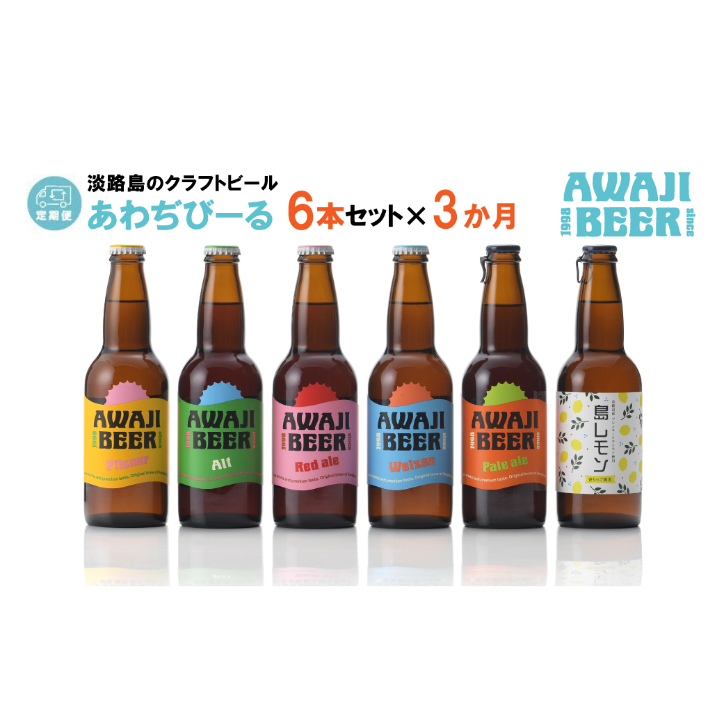【定期便3ヶ月】あわぢびーる飲み比べ6本セット《淡路島のクラフトビール》兵庫県淡路市36000酒・アルコールビール・発泡酒