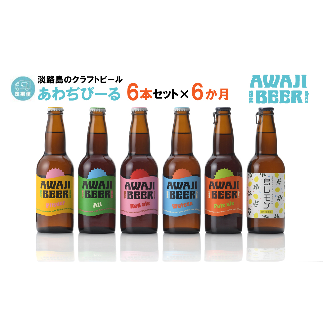 【定期便6ヶ月】あわぢびーる飲み比べ6本セット《淡路島のクラフトビール》兵庫県淡路市72000酒・アルコールビール・発泡酒